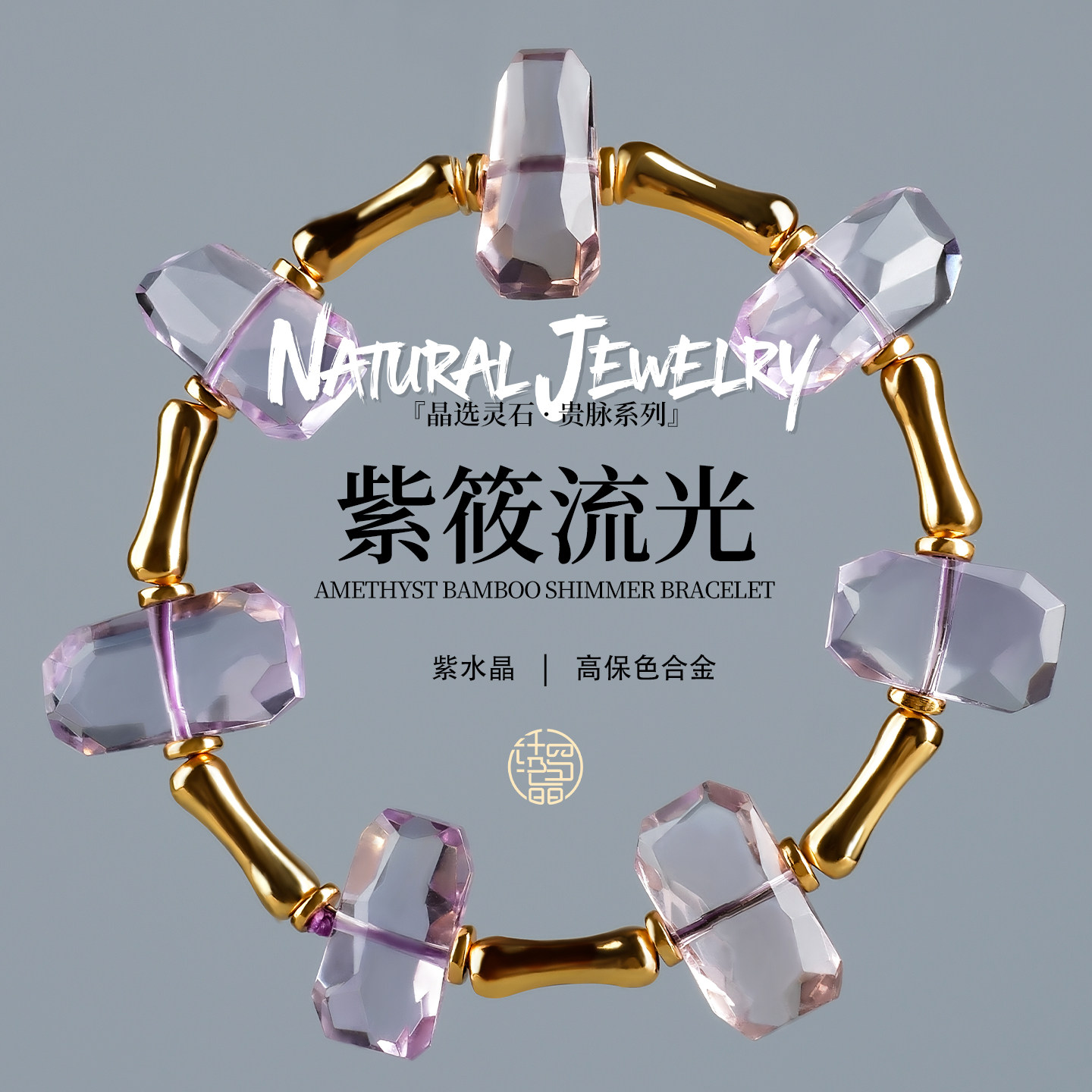 天然紫水晶竹节手链合金配件原创轻奢旺运水晶手串水晶饰品送礼