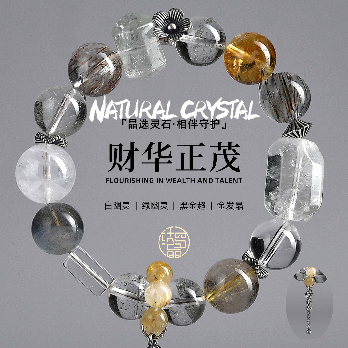 【财华正茂】天然水晶轻奢手串