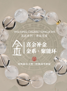 【喜金补金】五行聚能环水晶手串