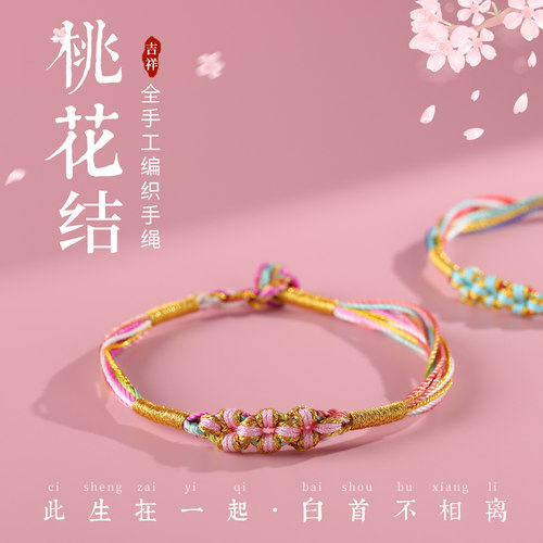 七夕节礼物桃花多多手工精编手绳可穿黄金转运珠送女友闺蜜旺桃花