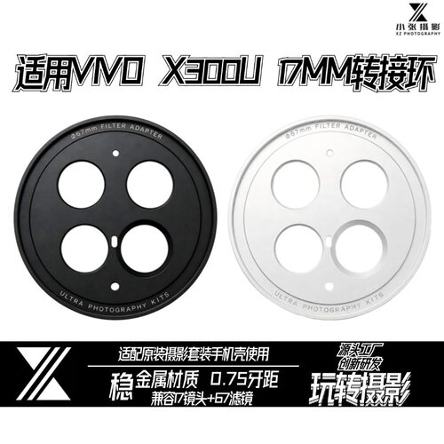 寻影迹x300u17mm二合一转接环