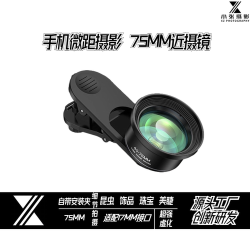 手机摄影专用75MM微距镜头17MM接口通用昆虫饰品珠宝水族细节花草