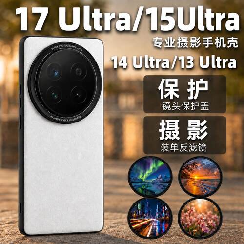 寻影适用小米17Ultra摄影手机壳滤镜壳15U 67mm螺纹拍摄拍照uvcpl滤镜