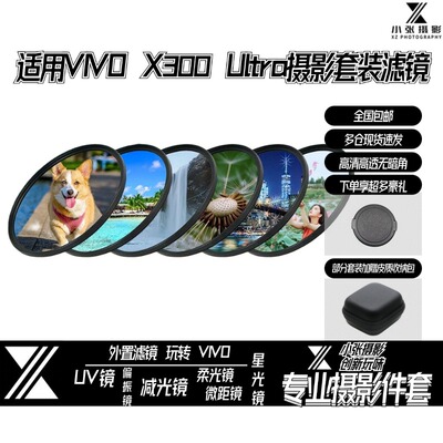 适用VIVO X300Ultra摄影滤镜x200u/x300P 67mm套装偏振微距减光镜