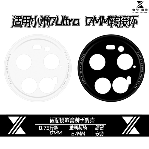 适用小米17ultra17mm转接环头67mm滤镜转接环摄影套装手机壳配件