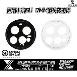 适用小米15ultra17mm转接环头67mm滤镜转接环摄影套装 手机壳配件