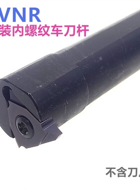 立装内螺纹刀杆SVNR0020R22 SVNR0032T27 SVER2525M27立式牙刀