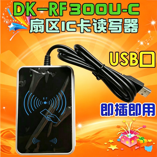 明华管家DK-RF300U-C读写器IC卡读卡器美团富掌柜惠管家URF-R330