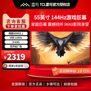 雷鸟 鹏7PRO 55英寸144Hz高刷智慧屏3+64GB超高清4K游戏电视