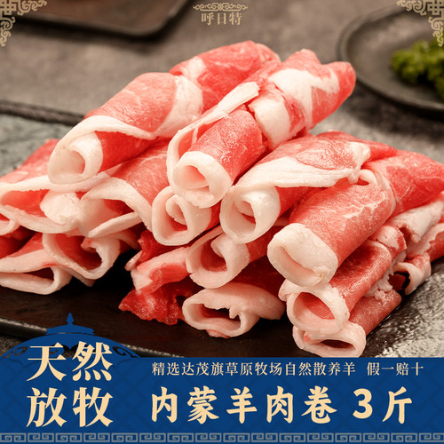 新鲜火锅涮羊肉羊肉卷内蒙散养