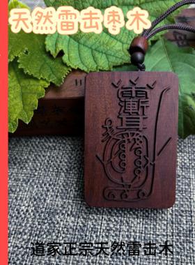 紫薇袆吊坠天然雷击木枣木金光咒牌正宗龙虎山道家法器饰品吊牌车
