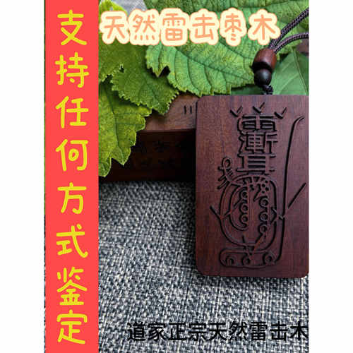 雷击木紫薇讳令牌枣木