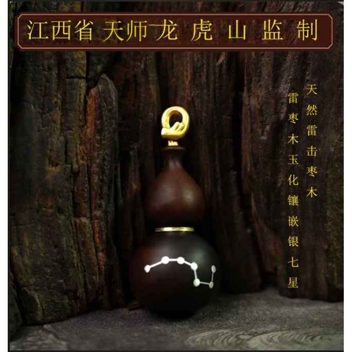 龙虎山天师雷击木枣木老料玉化镶嵌银七星道家装脏葫芦饰品吊坠车
