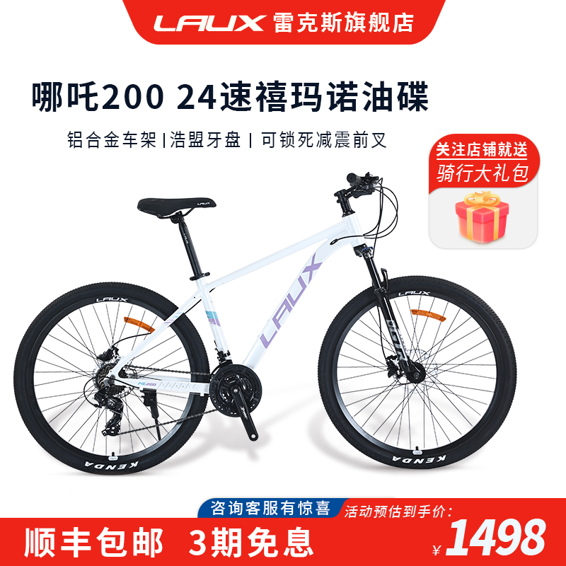 雷克斯LAUX哪吒200自行车山地车男女学生单车成人变速上班通勤