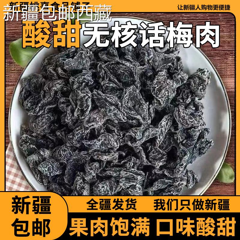 【新疆西藏包邮】九制话梅肉无核酸甜梅肉干蜜饯果脯开胃孕妇零食