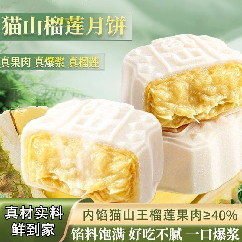 榴莲冰皮月饼网红中秋节送礼猫山王冷冻新鲜佳节果肉爆浆水晶爆款