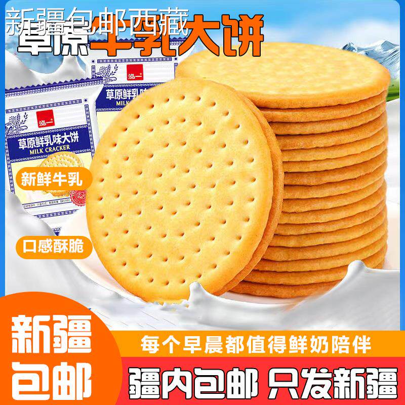 【新疆西藏包邮】草原鲜乳大饼牛奶味牛乳饼干早餐休闲零食礼盒送