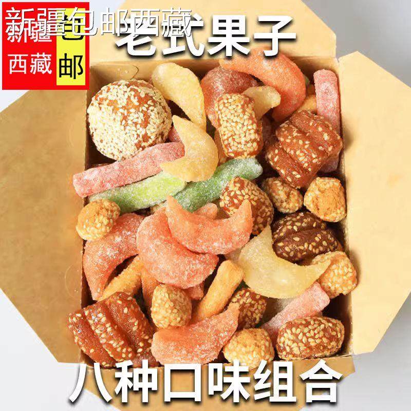 【新疆西藏包邮】包邮河南特产怀旧果子混合羊角蜜芝麻果蜜三刀八