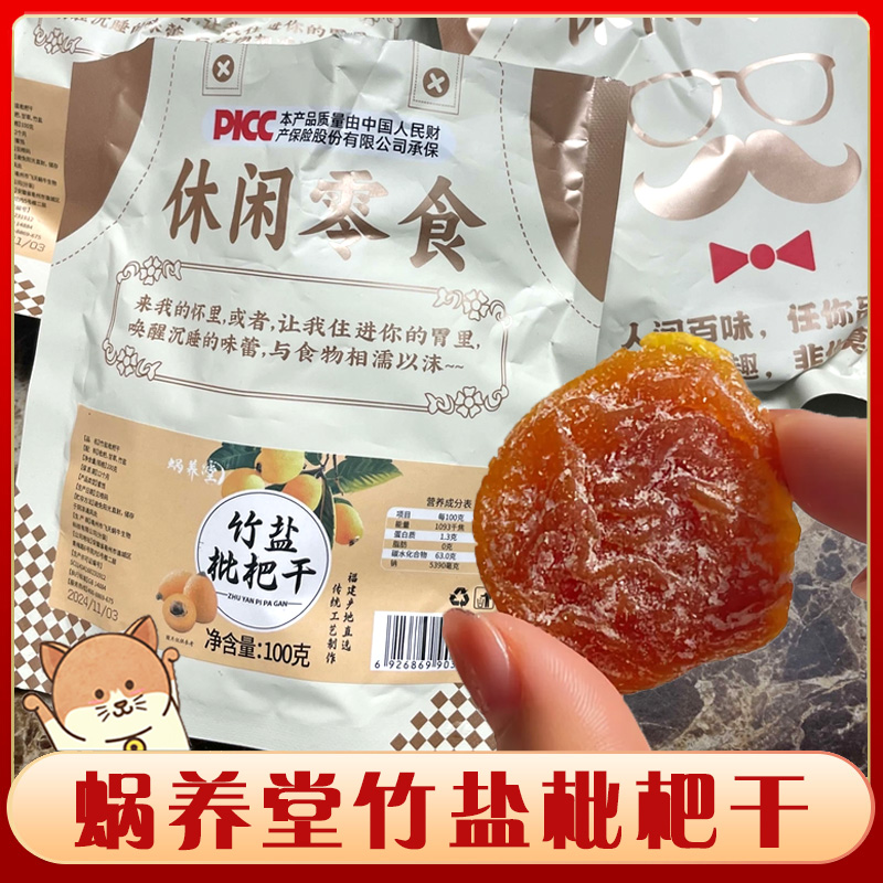 @新疆包邮西藏蜗养堂竹盐枇杷干甘草盐竹无核盐津竹蜂盐琵琶水果