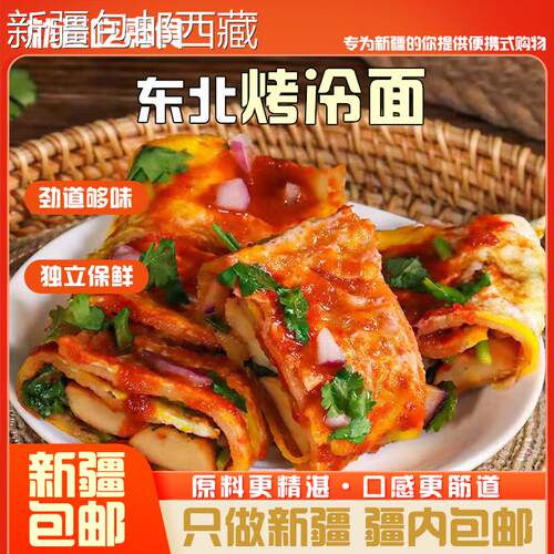 【新疆西藏包邮】10片20片正宗东北烤冷面酱料大面片加厚装烤冷面