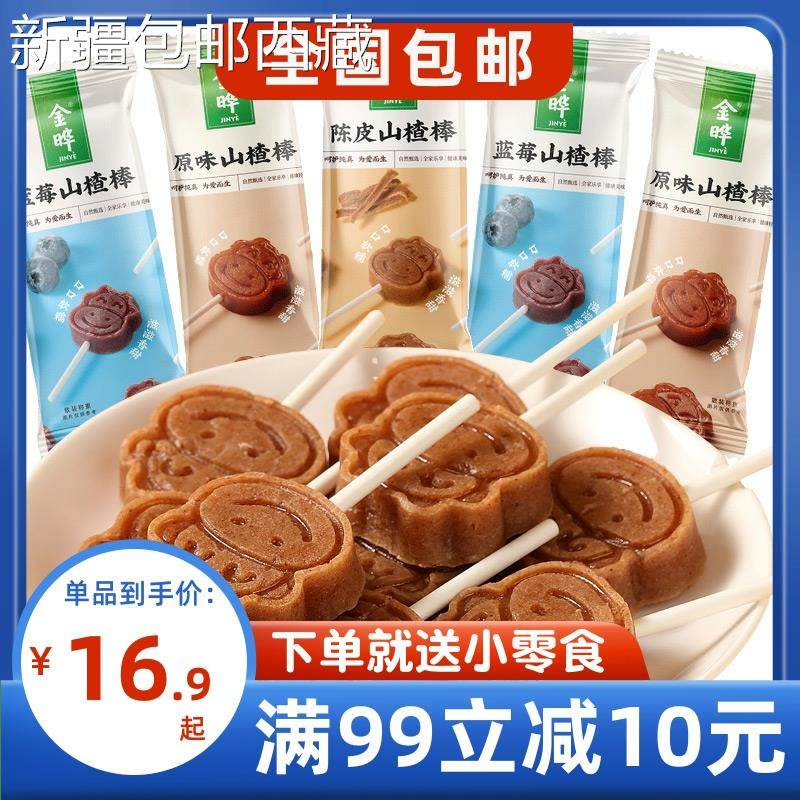【新疆西藏包邮】金晔山楂棒棒糖108g蓝莓陈皮原味无添加山楂块包