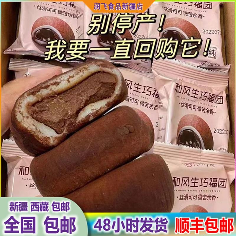 &新疆包邮西藏生巧福团网红日式巧克力雪媚娘麻薯爆浆大福零食团