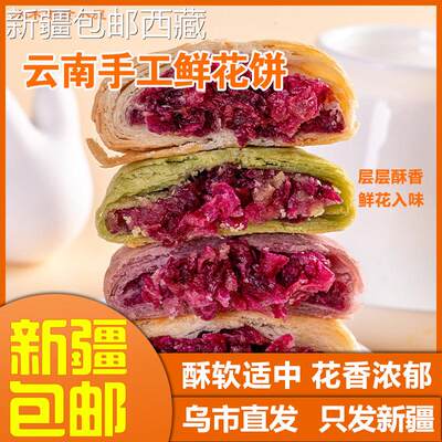 【新疆西藏包邮】云南鲜花饼正宗小吃糕点心早餐抹茶玫瑰原味香芋