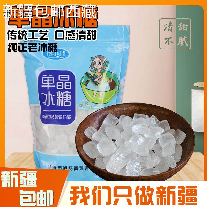 【新疆西藏包邮】单晶冰糖传统工艺口感清甜煲汤粥辅料醇正中粒剔