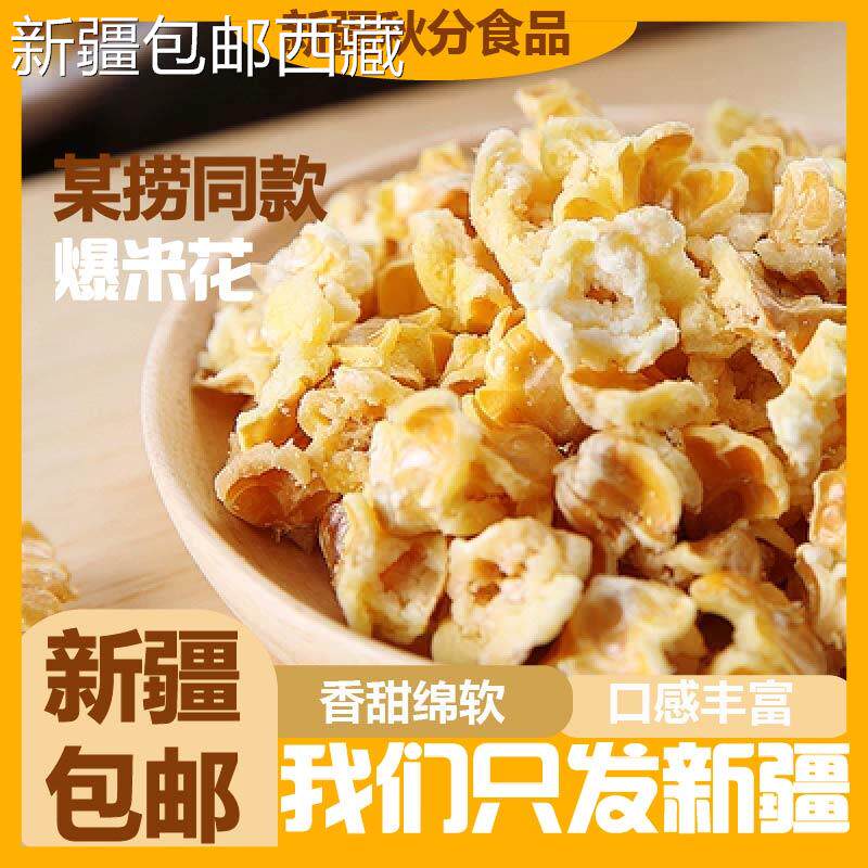 黄金玉米花奶油味玉米豆咸味散装爆米花250g网红