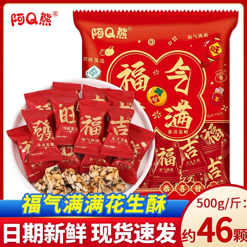 福气满满花生酥散装糖果