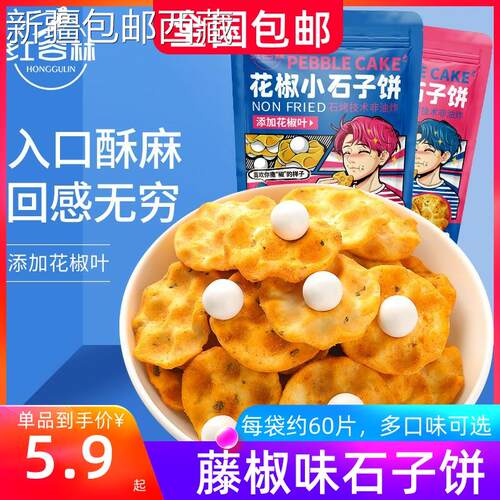 【新疆西藏包邮】花椒石头饼古法烘烤红谷林小石子饼麦香爆辣藤椒