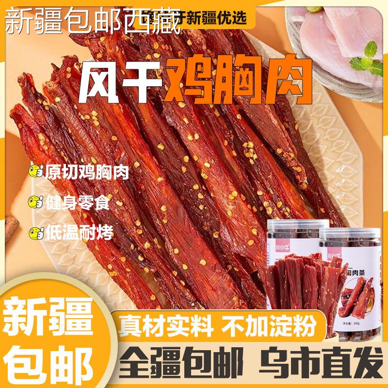 【新疆西藏包邮】风干鸡胸肉干鸡肉干鸡肉条小钢筋人即食耐嚼解馋