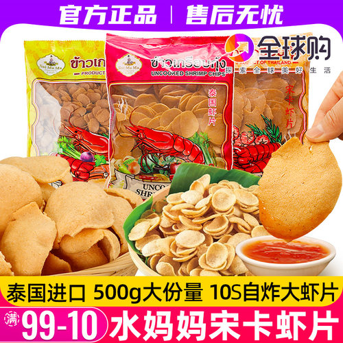 泰国进口水妈妈牌宋卡大虾片红袋