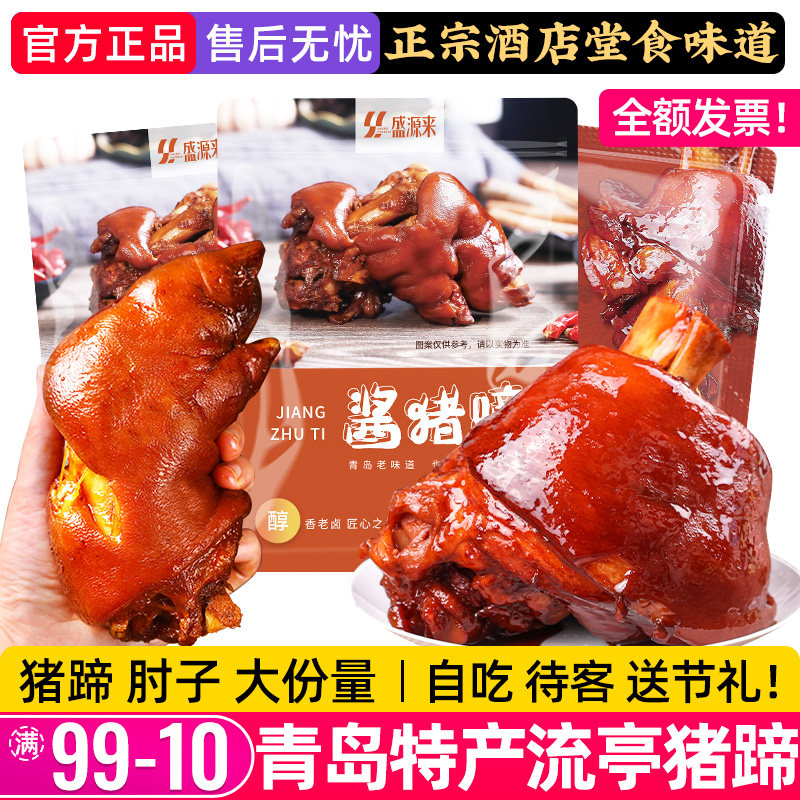 山东特产青岛流亭酱卤猪蹄猪肘大肘子肉食熟食开袋即食中秋节送礼
