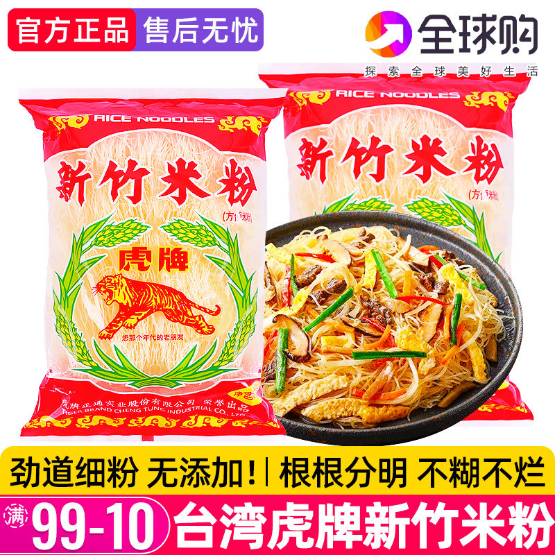 台湾虎牌新竹米粉正宗进口细粉米线麻辣烫粉丝炒米粉家用商用批发