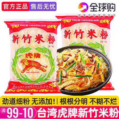 台湾虎牌新竹米粉炒粉炒面家用商