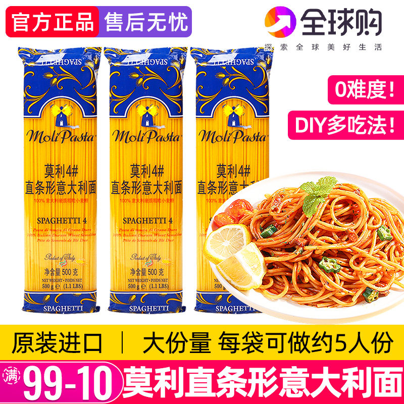 莫利意大利面进口低脂直条形意面速食拌面儿童通心粉家用面条肉酱