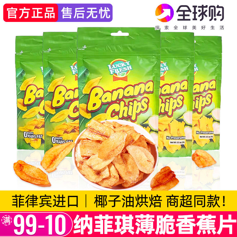 菲律宾进口纳菲琪香蕉片薄脆香蕉干蜜饯LuckyFresh水果干休闲零食