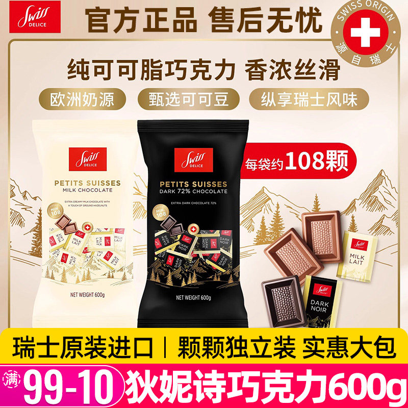 SwissDelice狄妮诗进口72%纯黑巧克力儿童牛奶巧零食圣诞糖果礼物