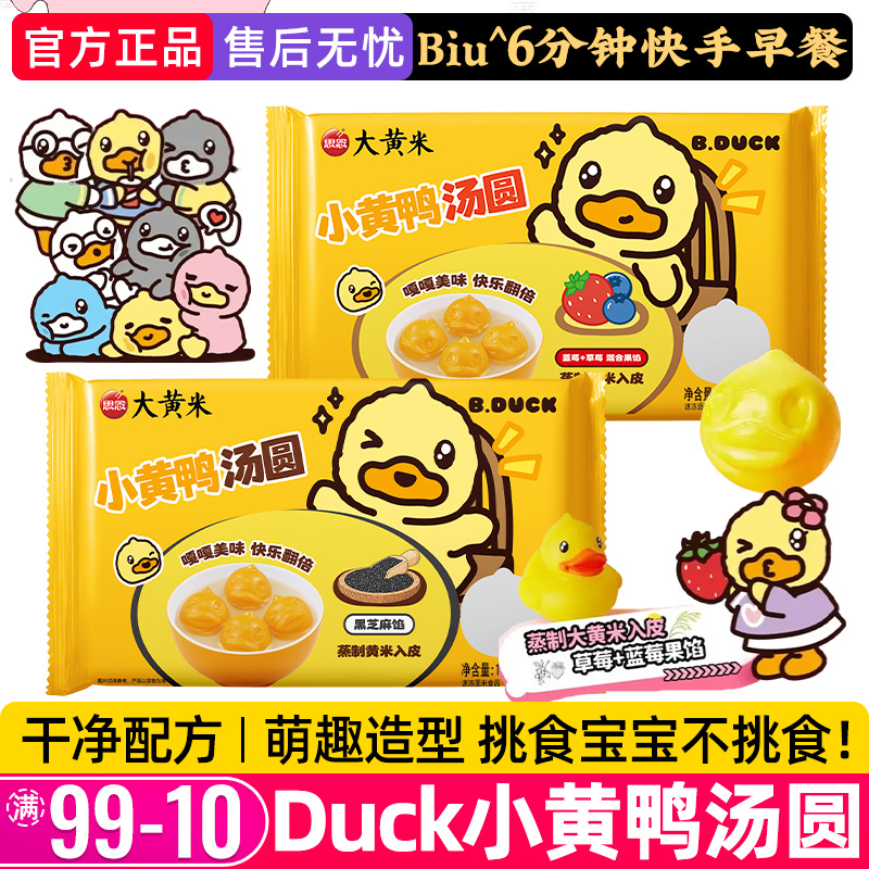 思念小黄鸭汤圆黑芝麻草莓元宵