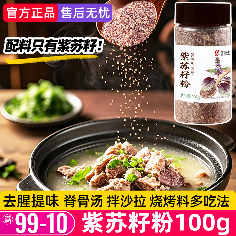苏子粉紫苏籽粉调料东北烧烤蘸料