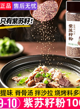 苏子研磨粉紫苏籽粉调料烧烤蘸料