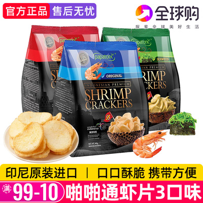 印尼进口啪啪通虾片追剧零食