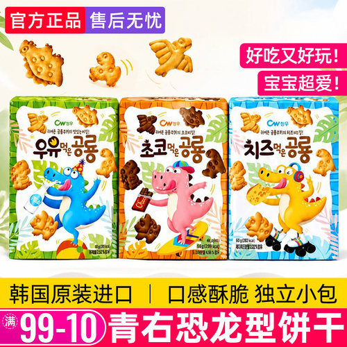 韩国CW青右恐龙造型牛奶饼干