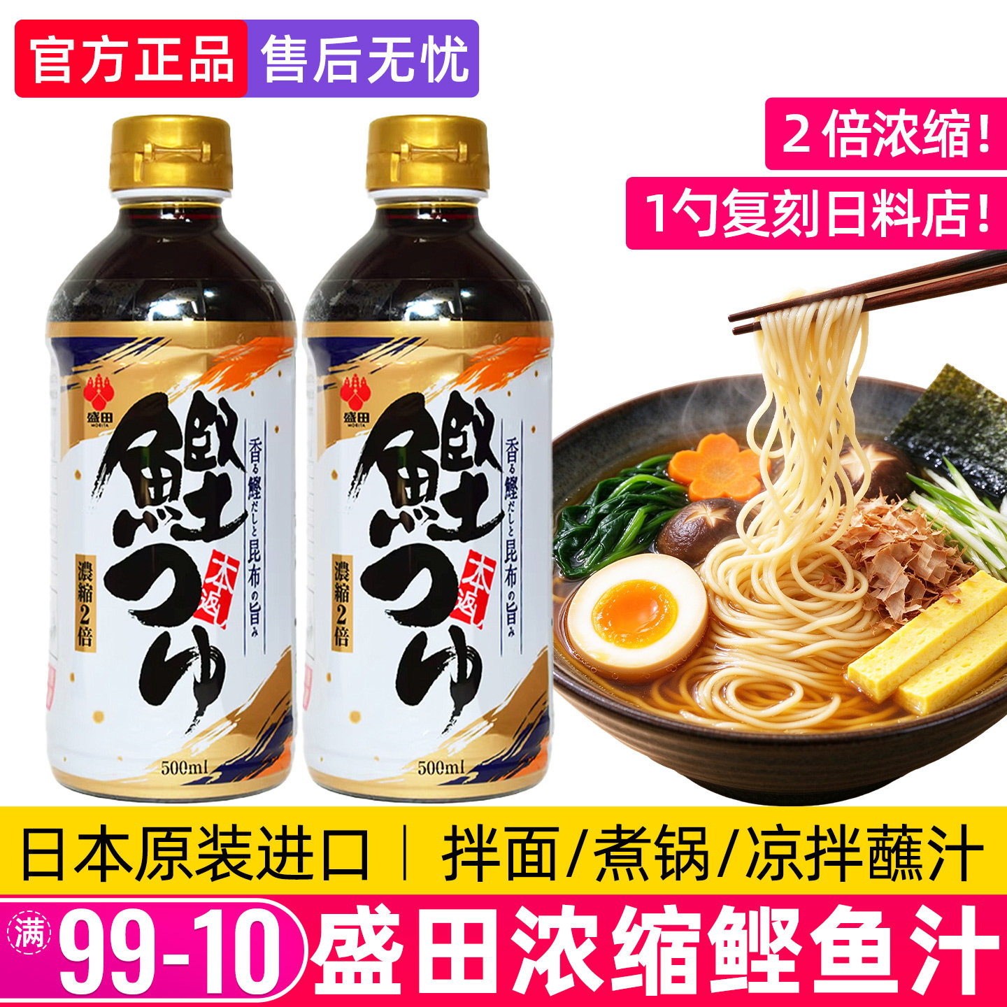 日本进口盛田鲣鱼汁荞麦面汁日式乌冬面海鲜昆布酱油寿喜烧调味汁