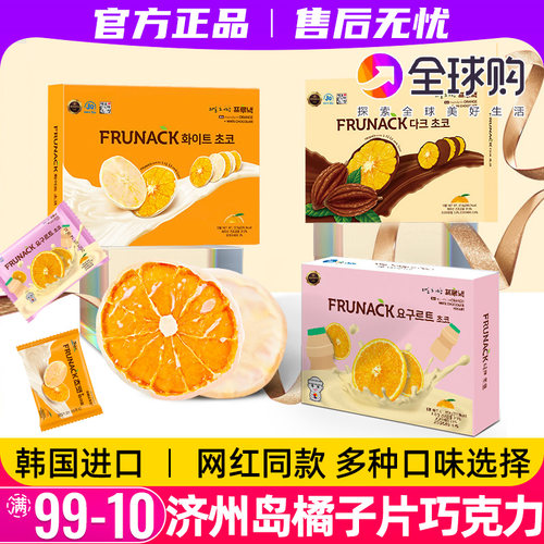 福禄奈济州岛酸奶柑橘片女友礼物