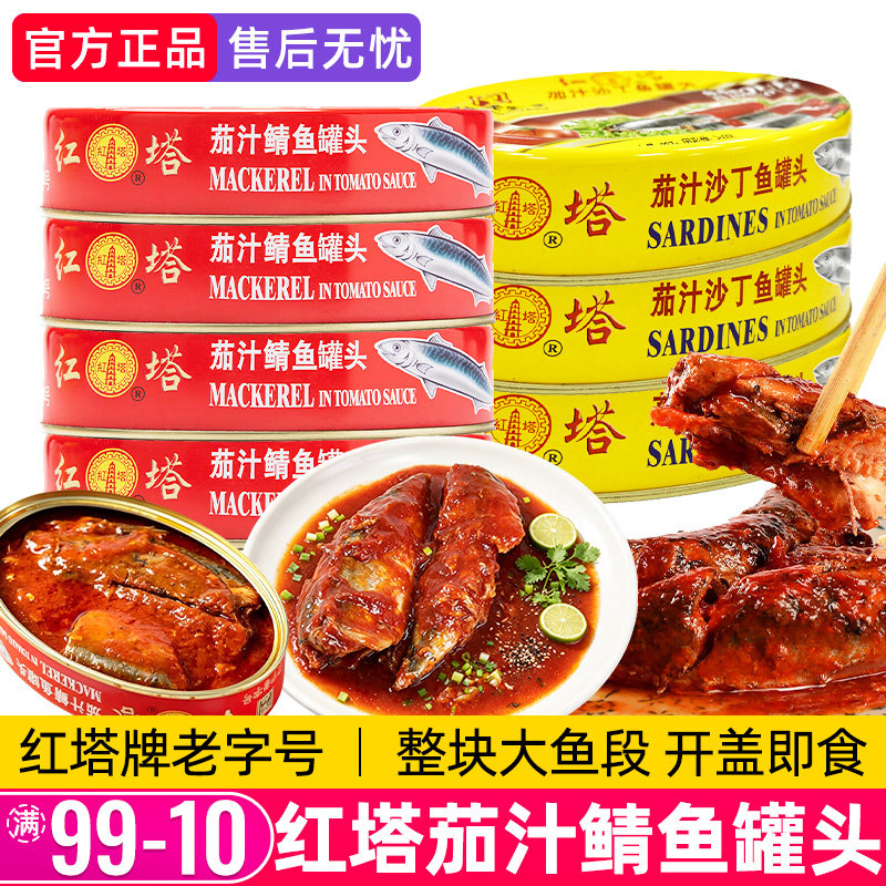 红塔茄汁鲭鱼罐头沙丁鱼深海鱼即食下饭番茄鱼海鲜拌饭速食老字号