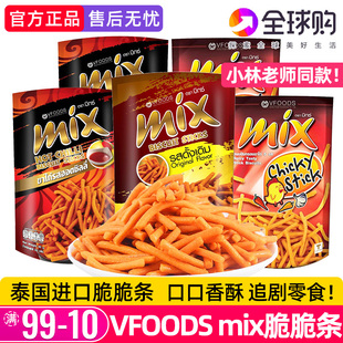小林老师同款VFOODS MIX泰国脆脆条虾条薯条咪咪条网红追剧零食