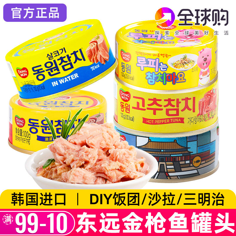 东远韩国金枪鱼罐头油浸吞拿鱼水浸即食鱼肉寿司专用饭团沙拉拌饭,水产肉类/新鲜蔬果/熟食,鱼类罐头,淘宝优惠券,粉丝福利购,淘宝优惠卷