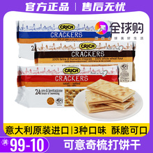 意大利可意奇全麦梳打咸味苏打饼干孕妇早餐代餐休闲零食非海盐